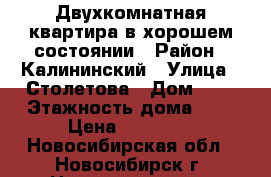 Двухкомнатная квартира в хорошем состоянии › Район ­ Калининский › Улица ­ Столетова › Дом ­ 2 › Этажность дома ­ 9 › Цена ­ 15 000 - Новосибирская обл., Новосибирск г. Недвижимость » Квартиры аренда   . Новосибирская обл.,Новосибирск г.